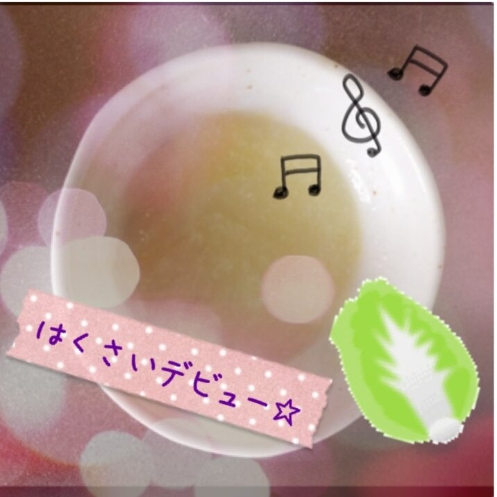 離乳食初期 白菜デビュー レシピ 作り方 By ヨヨヨ 楽天レシピ 離乳食初期 白菜デビュー レシピ 作り方 By ヨヨヨ 楽天レシピ